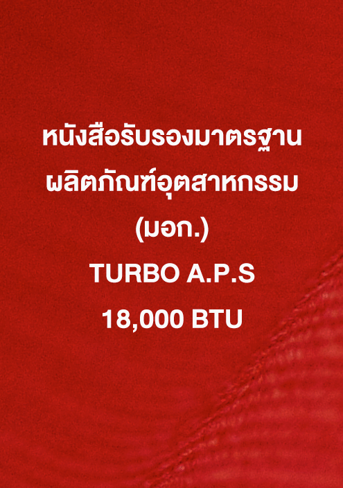 หนังสือรับรอง มอก. TURBO A.P.S 18,000 ฺBTU